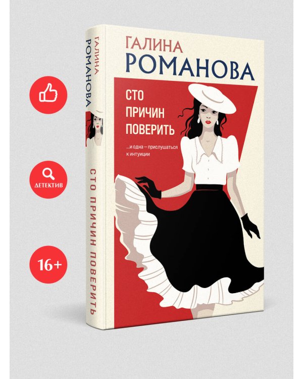 Сто причин поверить