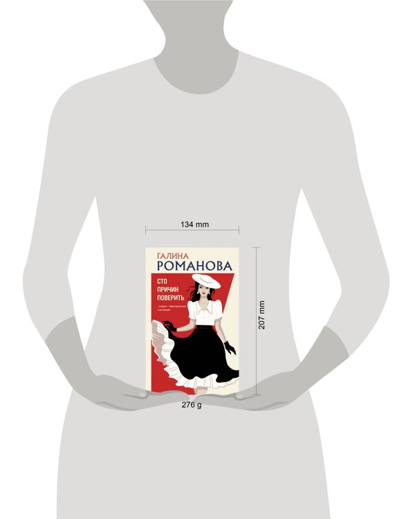 Сто причин поверить