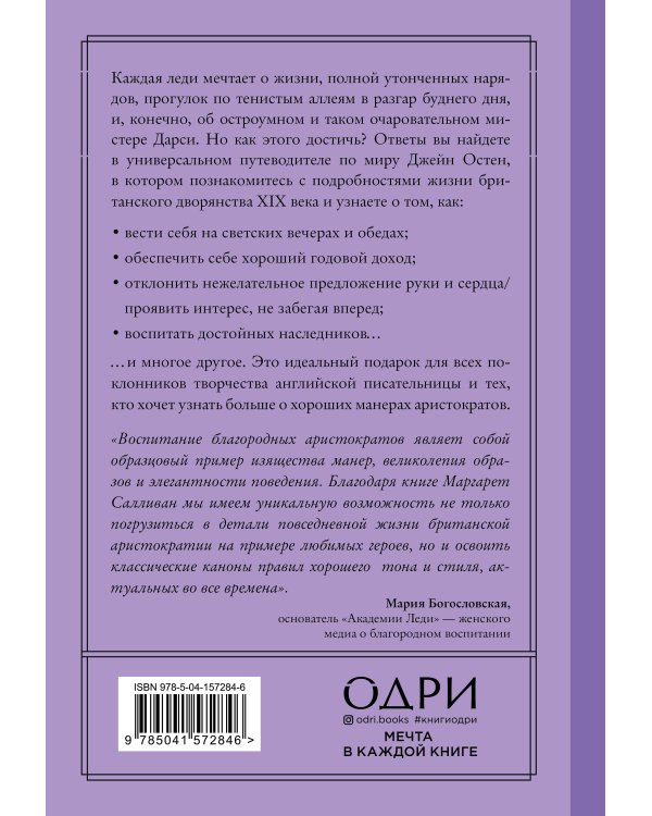 Как поступила бы Джейн. Этикет для истинных леди в эпоху инстаграма