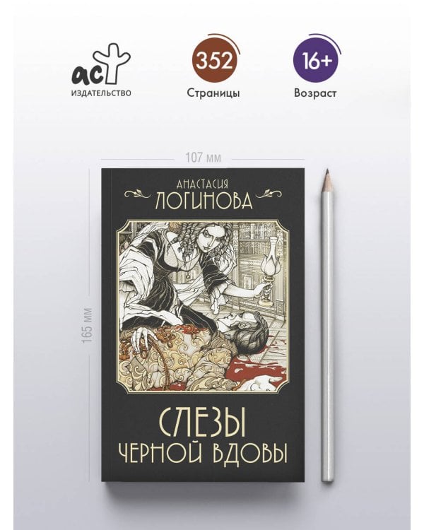 Слезы Черной вдовы