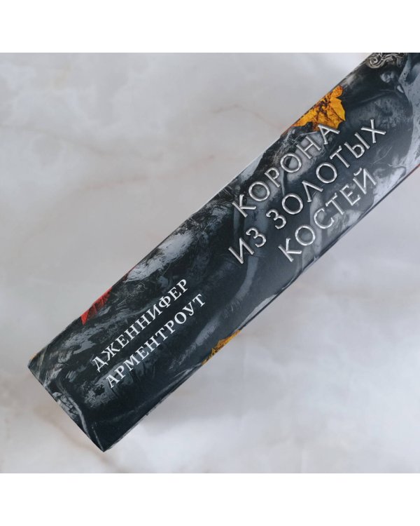 Корона из золотых костей