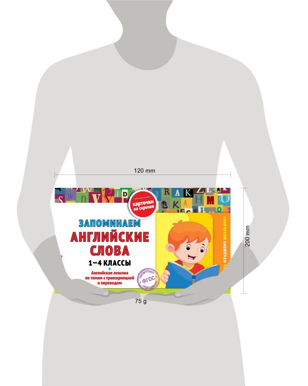 Запоминаем английские слова: 1-4 классы