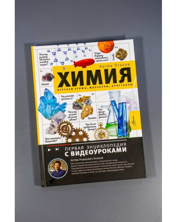 Химия. Изучаем атомы, молекулы, кристаллы