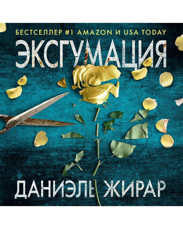 Эксгумация