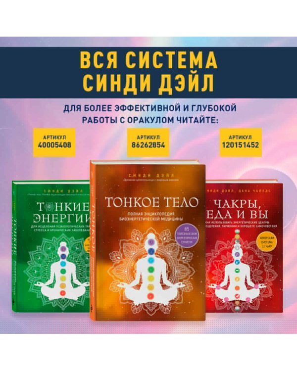 Оракул Тонкого тела (52 карты и руководство в коробке)