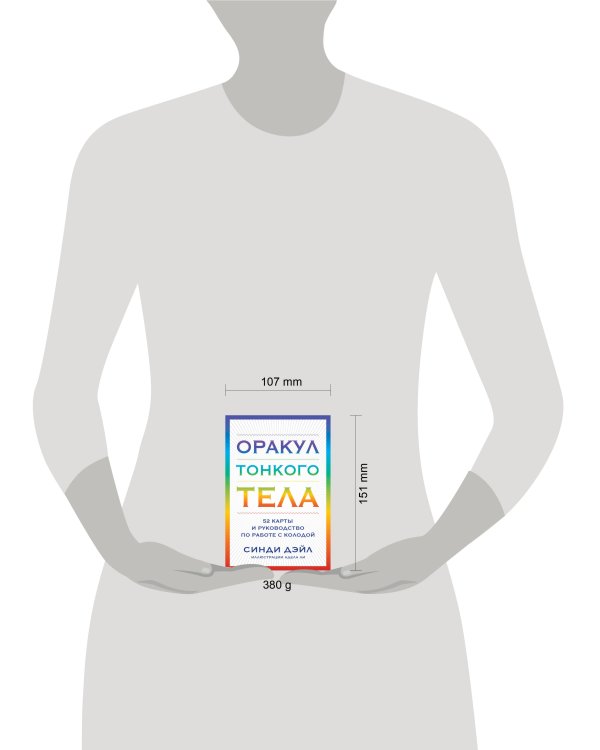 Оракул Тонкого тела (52 карты и руководство в коробке)