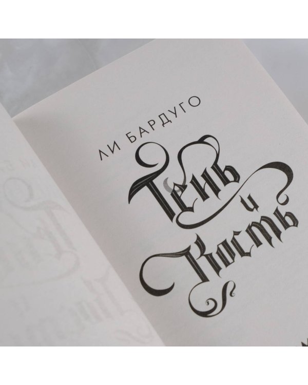 Тень и кость