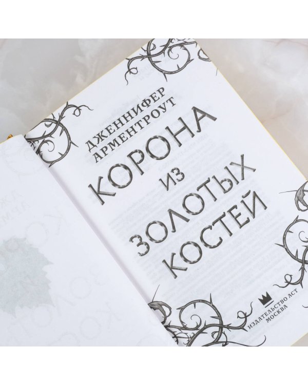 Корона из золотых костей