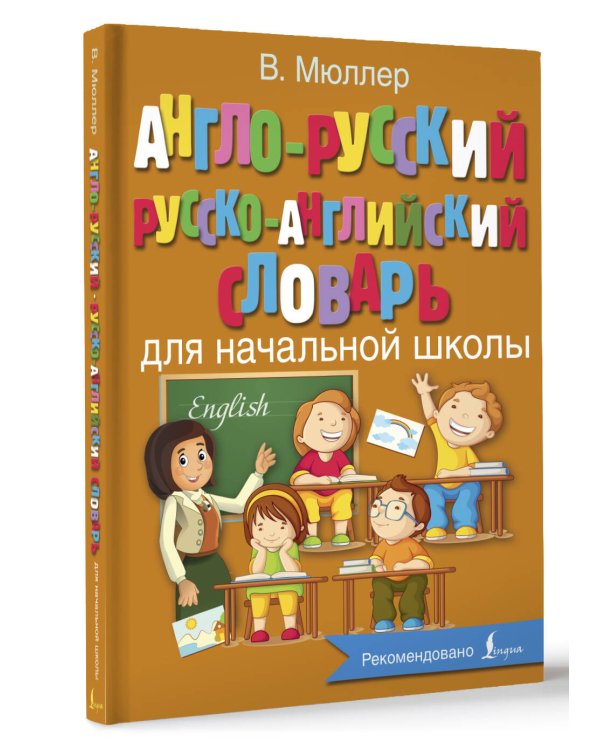 Англо-русский русско-английский словарь для начальной школы