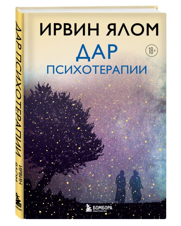 Дар психотерапии (новое издание)