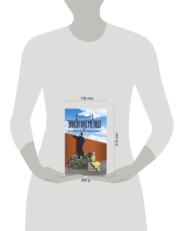 Закон Клеменцо или делай бизнес быстро, приятно и легко