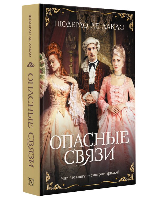 Опасные связи