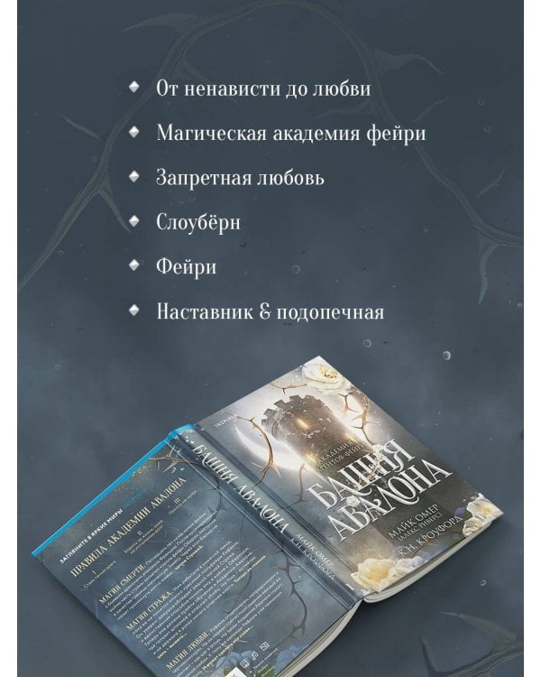 Башня Авалона (#1)