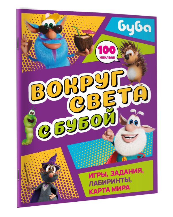 Вокруг света с Бубой. Игры, задания, лабиринты, карта мира (с наклейками)