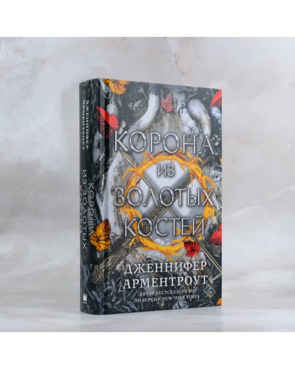 Корона из золотых костей