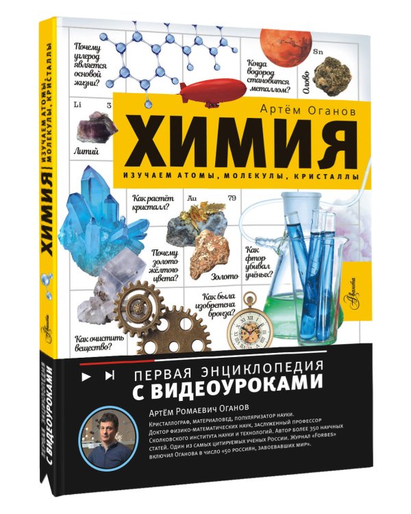 Химия. Изучаем атомы, молекулы, кристаллы