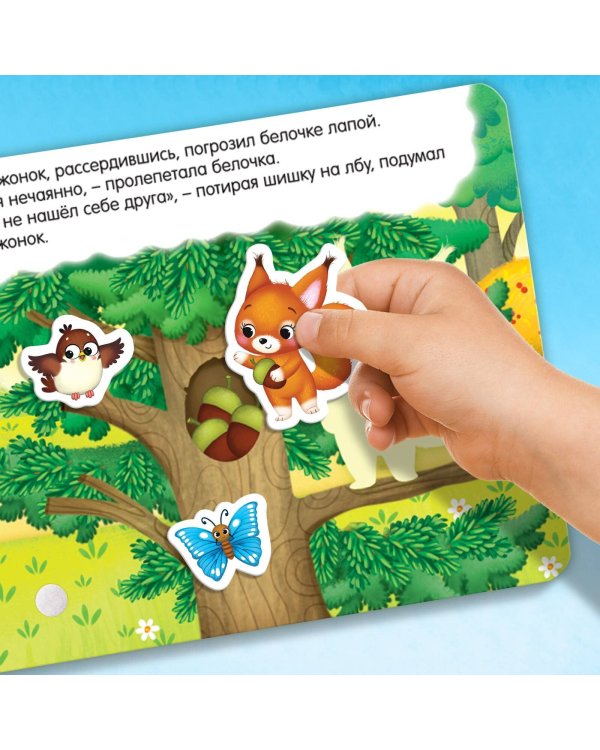 Книжка с липучками «Как медвежонок друга искал» 12 стр.