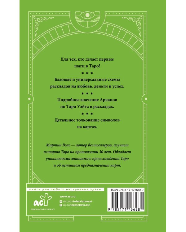 Таро. Базовые расклады для любой колоды. Глубинный язык символов