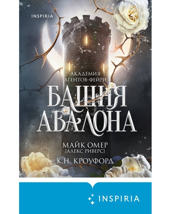 Башня Авалона (#1)