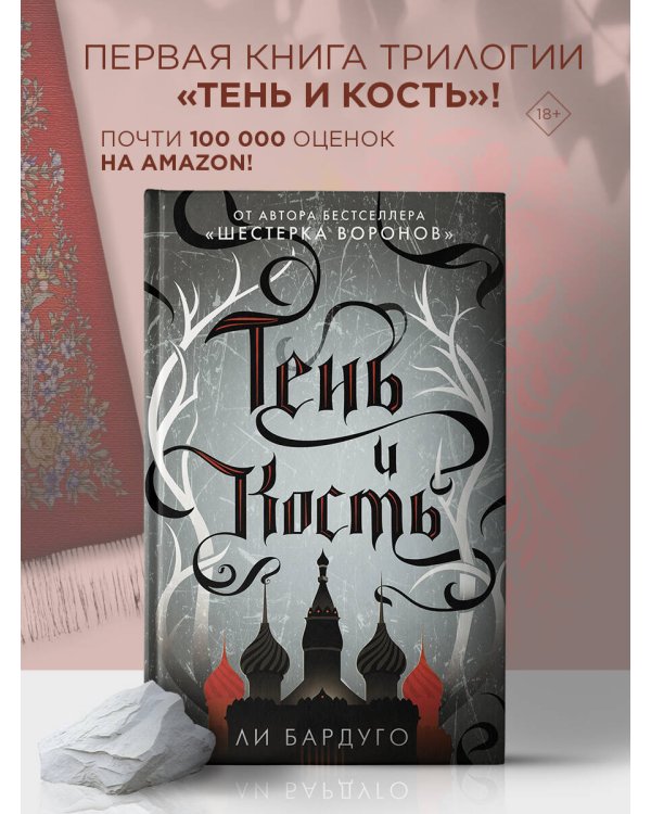 Тень и кость