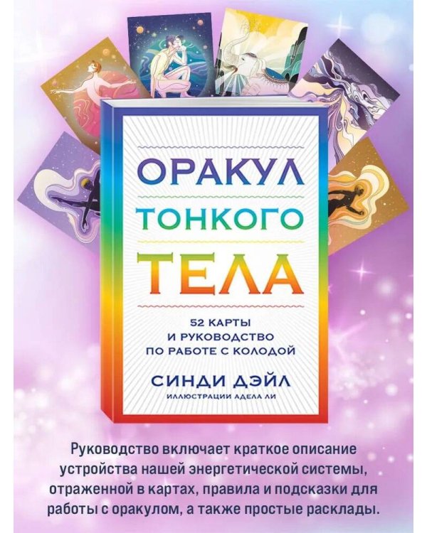 Оракул Тонкого тела (52 карты и руководство в коробке)