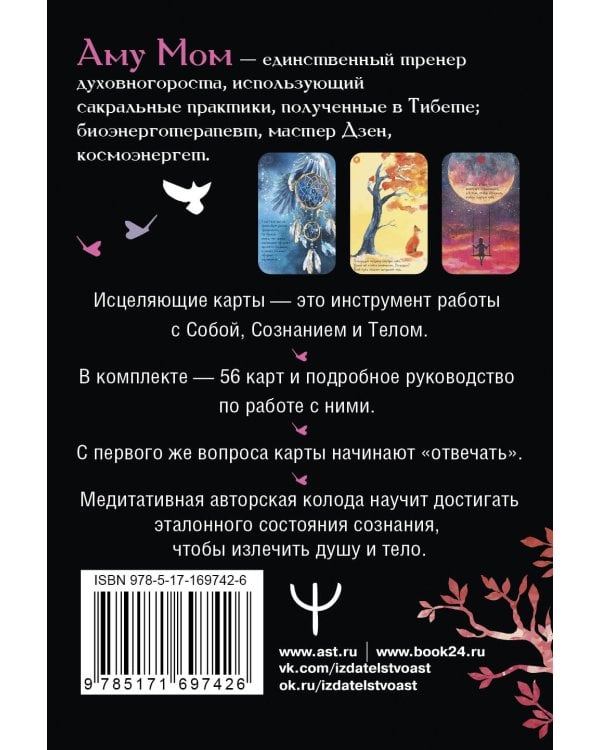 Целительные вибрации Вселенной. Медитативные карты, с которыми меняется жизнь