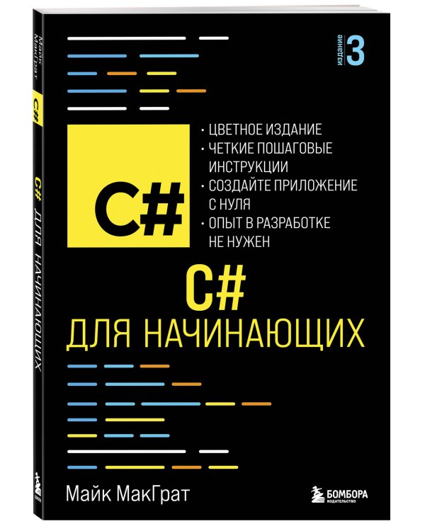 C# для начинающих, 3-е издание