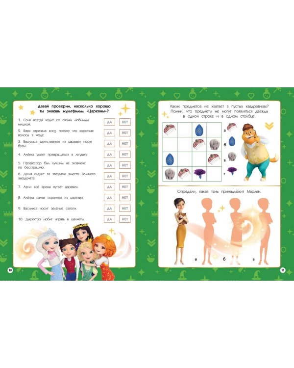 Царевны. Книга волшебства, игр и творчества