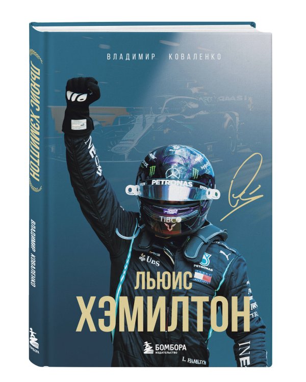 Льюис Хэмилтон. Биография