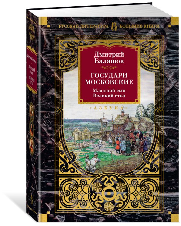 Государи Московские. Младший сын. Великий стол