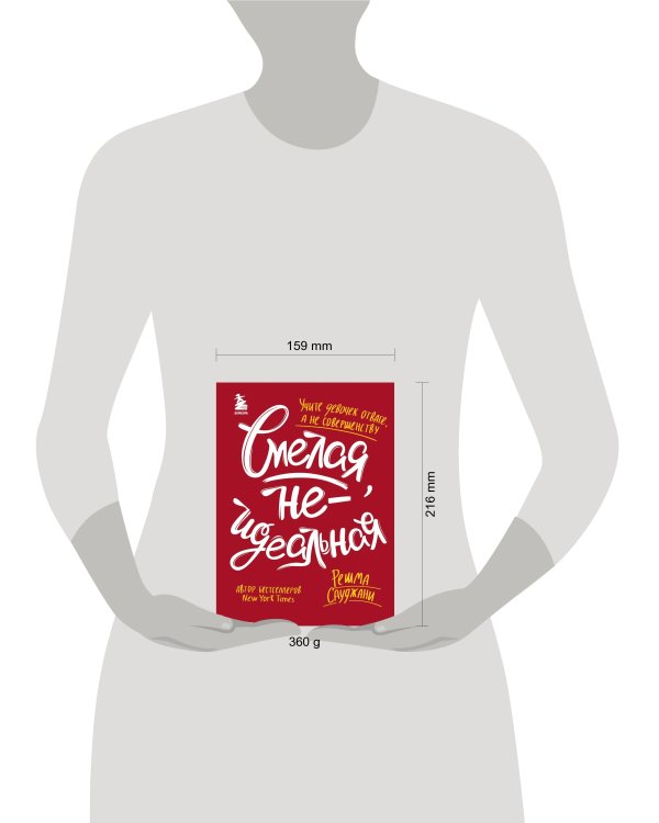 Смелая, неидеальная. Учите девочек отваге, а не совершенству