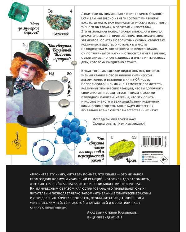 Химия. Изучаем атомы, молекулы, кристаллы