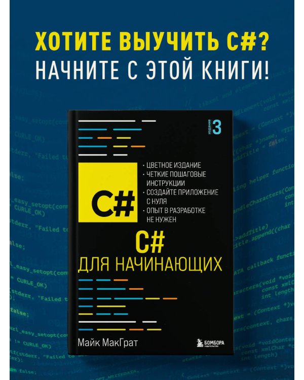 C# для начинающих, 3-е издание