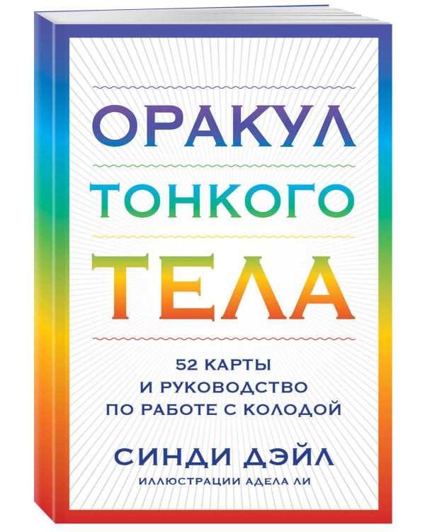 Оракул Тонкого тела (52 карты и руководство в коробке)