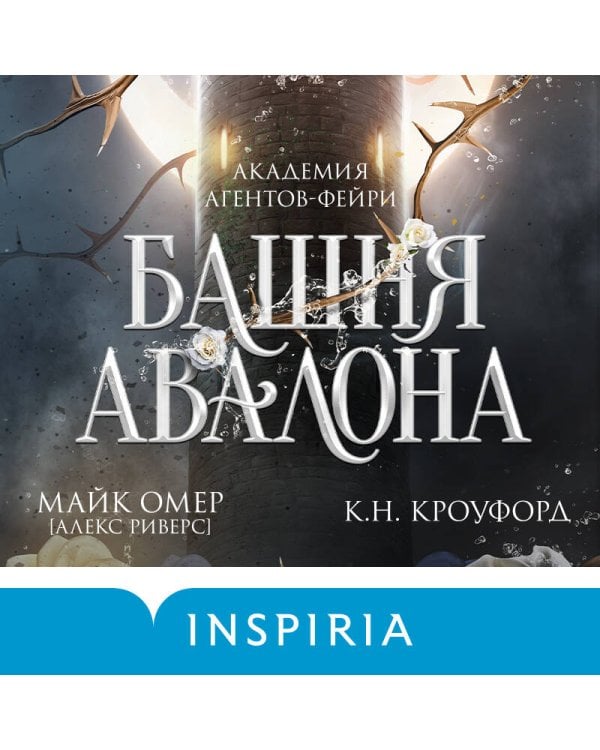 Башня Авалона (#1)