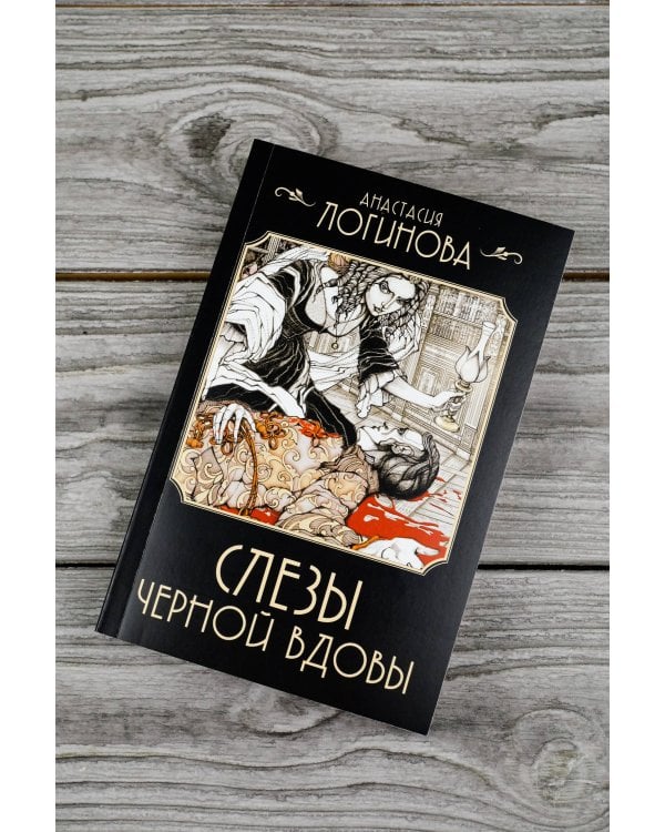 Слезы Черной вдовы