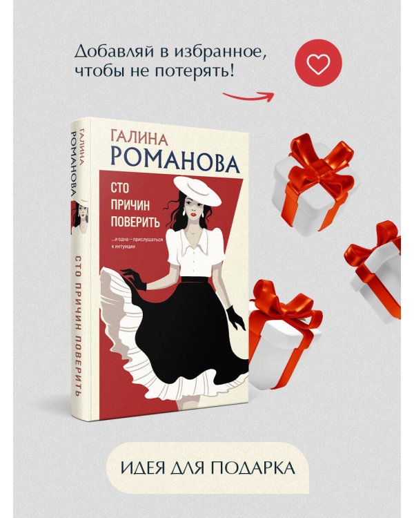 Сто причин поверить