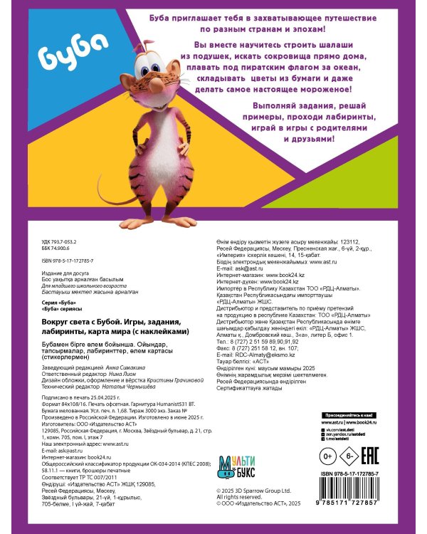 Вокруг света с Бубой. Игры, задания, лабиринты, карта мира (с наклейками)