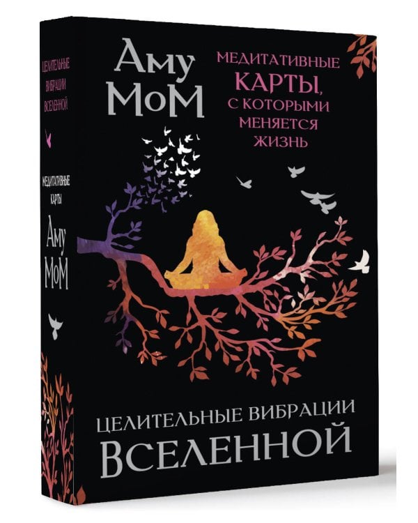 Целительные вибрации Вселенной. Медитативные карты, с которыми меняется жизнь