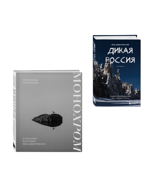 Россия в моем сердце. Подарочный комплект 2-х книг Ивана Дементиевского (ИК)