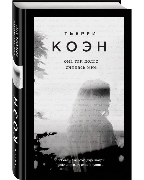 Она так долго снилась мне