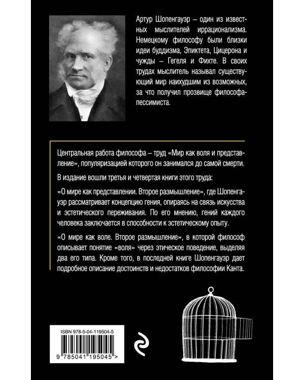 Мир как воля и представление. Том 2