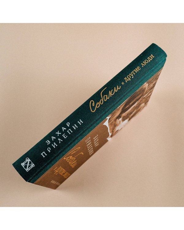 Собаки и другие люди