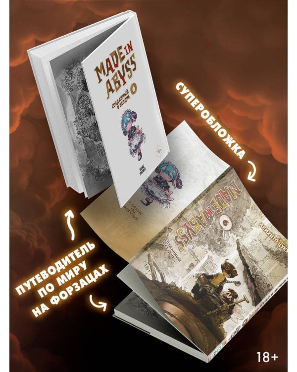 Made in Abyss. Созданный в бездне. Том 6