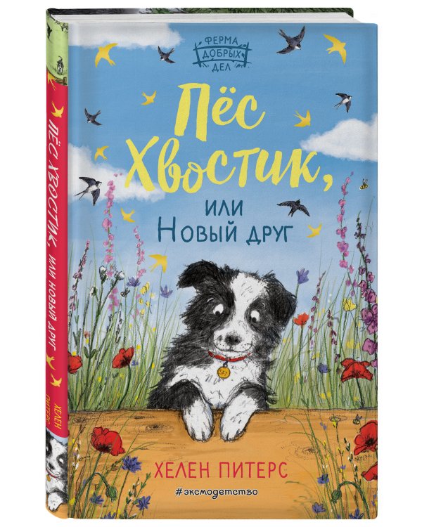 Пес Хвостик, или Новый друг (#3)