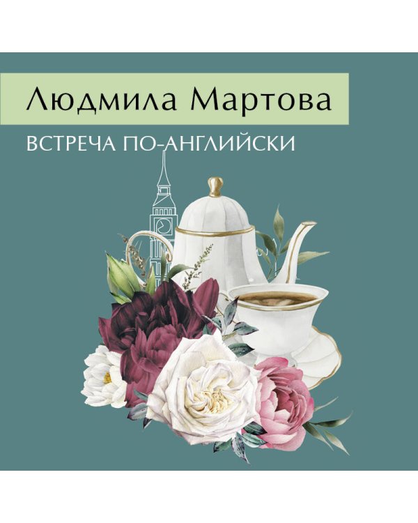 Встреча по-английски