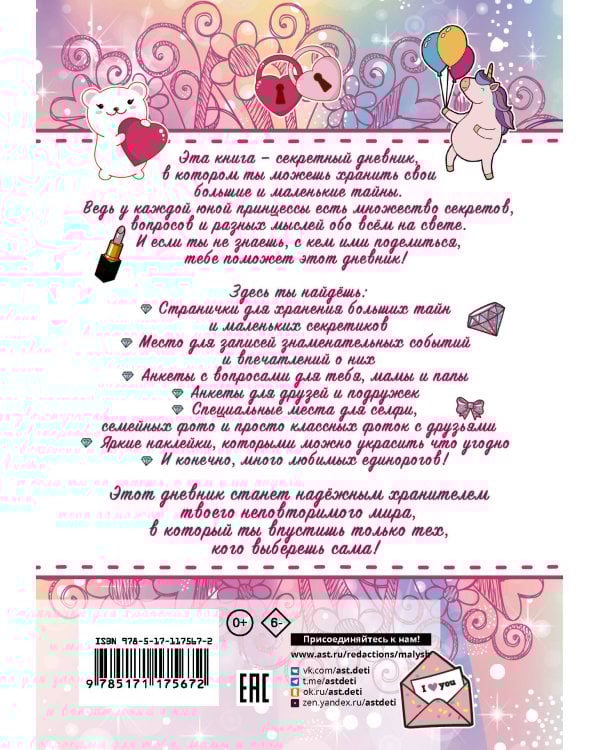 Волшебный дневник маленькой принцессы