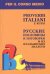 Итальянский язык Русск.послов и погов и аналоги