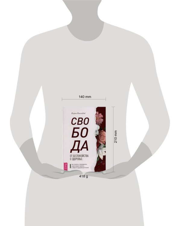 Свобода от беспокойства о здоровье: как понять и преодолеть навязчивую тревогу и обрести душевный покой