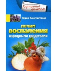 Лечим воспаления народными средствами